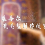“阿克苏好地方•非遗之美”——《花毛毡制作技艺》