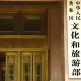 文旅部：进一步加强旅游景区暑期安全管理工作