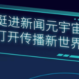 挺进新闻元宇宙，打开传播新世界！时刻新闻客户端11.0邀你开启全新体验