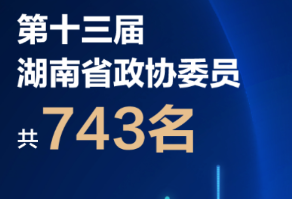 图解丨第十三届湖南省政协委员构成啥样？解答来啦