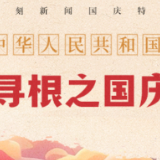 汉字寻根之国庆特辑丨中华人民共和国