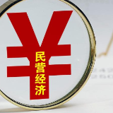 央行等八部门印发通知：强化金融支持举措，助力民营经济发展壮大