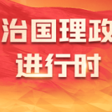 “重温习近平总书记10篇新年贺词”系列之八：为民生牵挂