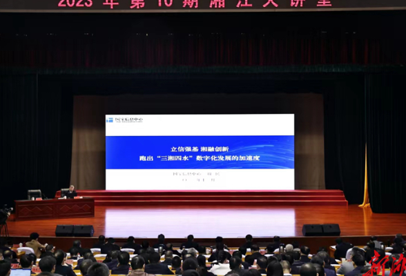 第10期“湘江大讲堂”聚焦“三湘四水”数字化发展 毛伟明李殿勋出席