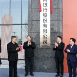 毛伟明为湖南银行揭牌并强调 扎根三湘 建功湖南 当好创新者排头兵生力军