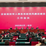 湖南省退役军人事务系统召开党风廉政建设工作会议