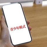 部分短视频平台防沉迷系统形同虚设，“青少年模式”存在漏洞