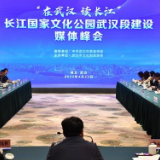 长江国家文化公园武汉段建设媒体峰会发布《武汉共识》