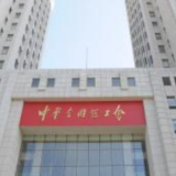 全总：持续推动具备建会条件的社会组织依法建立工会