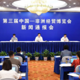 快讯｜第三届中非经贸博览会创下多个历届之最