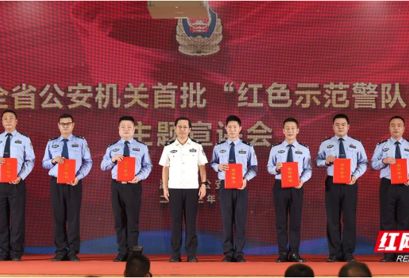湖南省公安厅举行首批“红色示范警队”主题宣讲会