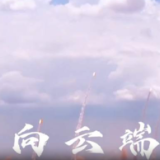 航天版向云端！沉浸式感受大国重器魅力