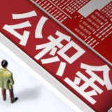 鼓励提取公积金作首付，多地明确！
