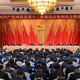 省委十二届四次全体会议在长沙开幕