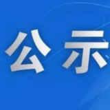 省委管理干部任前公示公告