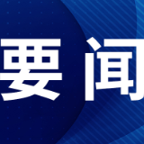 毛伟明主持省政府第49次常务会议 部署《政府工作报告》起草等