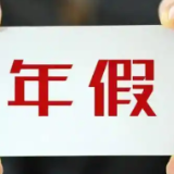 年假可以跨年休吗？换工作后当年能休吗？权威解答→