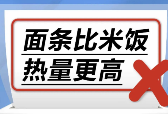 面条比米饭热量更高……是真是假？