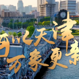 津非昔比丨何以天津 万象更新