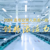 2024，总书记同人民在一起｜创新添活力