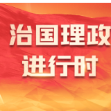 学习进行时·快来学习丨如何更好“读懂中国”？习近平主席提供重要指引