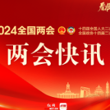 十四届全国人大二次会议批准2024年国民经济和社会发展计划