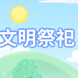 文明祭扫 平安清明