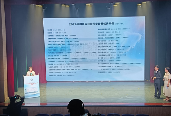 快讯丨2024年湖南省社科普及基地新建名单公布 长沙滨江文化园等33家单位上榜