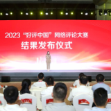 快讯丨2023“好评中国”网络评论大赛举行结果发布仪式