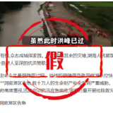 辟谣侠盟丨岳阳君山区许市镇堤防决口？假的！