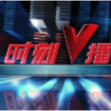 《时刻V播》20240814：湖南资兴因灾受损行政村进村道路全部抢通