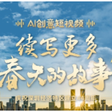AI创意短视频｜续写更多“春天的故事”