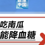 吃南瓜能降血糖……是真是假？｜谣言终结站