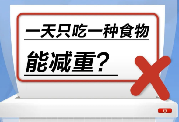 一天只吃一种食物能减重……是真是假？