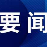 党的自我革命永远在路上——写在二十届中央纪委四次全会召开之际