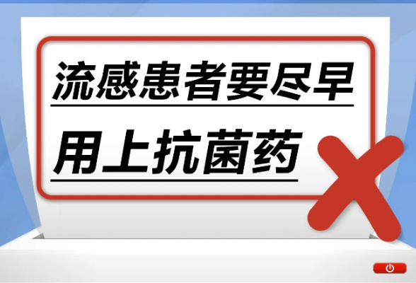 流感患者要尽早用上抗菌药……是真是假？