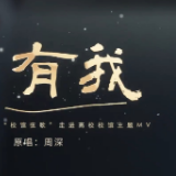 为梦想和青春加油！高校学子隔空合唱《有我》