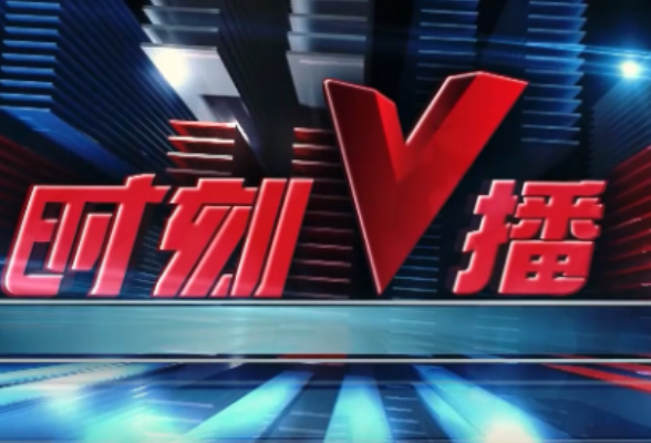 《时刻V播》20251015：2026年国考湖南地区计划712个职位，1463人