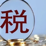 税务部门曝光3起利用农产品增值税优惠政策虚开发票偷税骗税案件