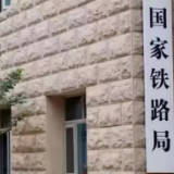 国家铁路局：12327全国铁路监督热线正式开通运行