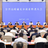 全省高质量充分就业推进大会召开 毛伟明讲话