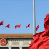 向着宏伟目标接续奋进