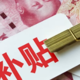 国家卫生健康委：全国累计提交2881.4万条育儿补贴申报信息