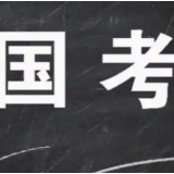 国考报名时间过半，热门岗位竞争超“两千挑一”
