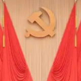 中国共产党第二十届中央委员会第四次全体会议公报