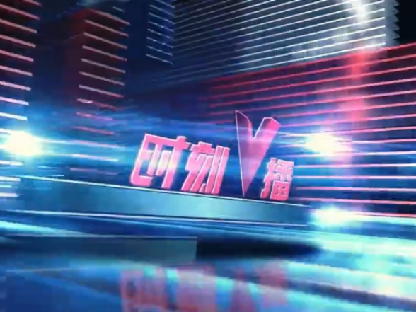 《时刻V播》20251024：湖南首条高速公路长永高速收费到期，11月2日起免费