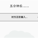 微信聊天反复出现“对方正在输入…”，说明对方在干什么？