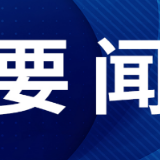 牢牢把握“六个坚持”的重要原则 ——学习贯彻党的二十届四中全会精神系列评论之二