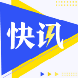 快讯丨第八届湖南省省长质量奖颁奖