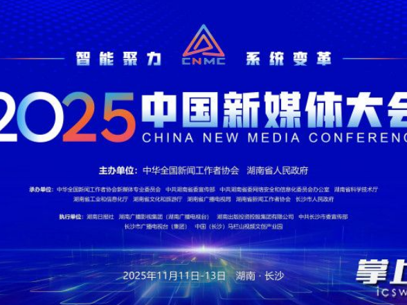 2025中国新媒体大会将于11月11日至13日在长沙召开